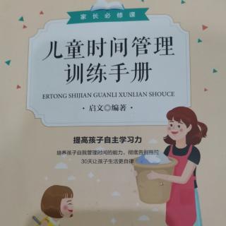 《儿童时间管理训练手册》第五章和孩子约定规则，并且严格遵守