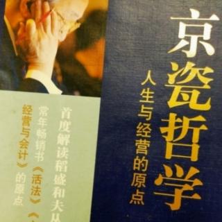 《京瓷哲学》报纯粹之心，走人生之路