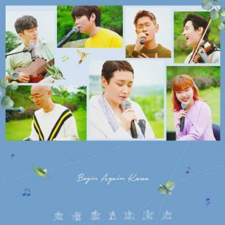 【Begin Again4】- 奔向天空