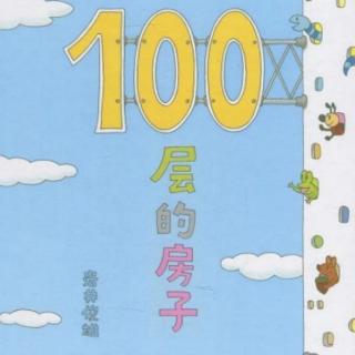 绘本故事《100层的房子》