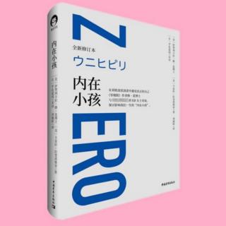 3.《内在小孩》第一章:内在小孩可以给你的帮助