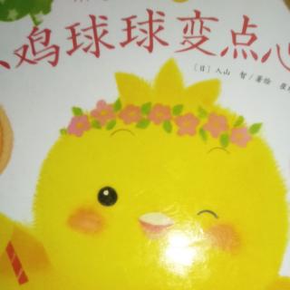 小鸡球球变点心