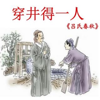 第18篇《吕氏春秋·穿井得一人》