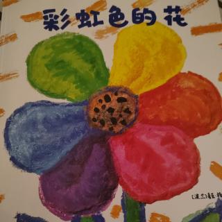 馨柔讲绘本#彩虹色的花