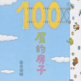 100层的房子