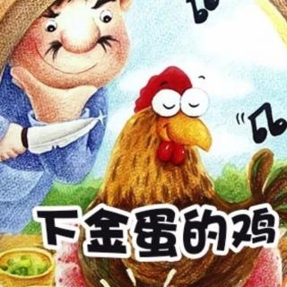 定远镇中心幼儿园宝宝电台 “小故事大道理”——《下金蛋的鸡》