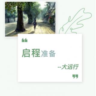 【2564期】大远行/启程准备（主播：冰莹）（来自FM1240879）