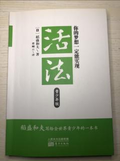 12-08《活法》你的梦想一定能实现，前言和序章