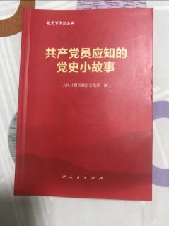 《共产党员应知的党史小故事》四十一