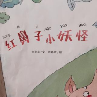 红鼻子小妖怪