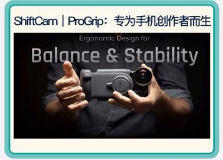 ShiftCam ProGrip 为手机创作者而生📷