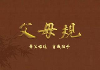 20121209恭读《父母规》全文