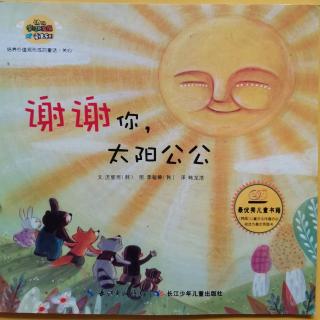 谢谢你，太阳公公