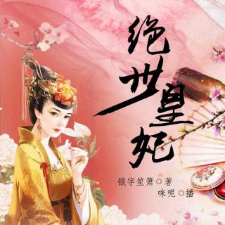 绝世皇妃 004 新婚回门