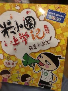 夏天讲故事→《米小圈上学记》3