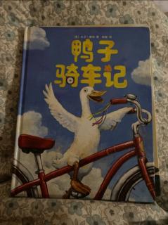 《鸭子骑自行车》