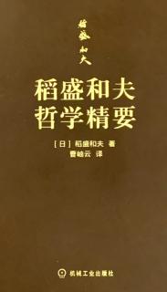 《稻盛和夫哲学精要》31   p19-p30