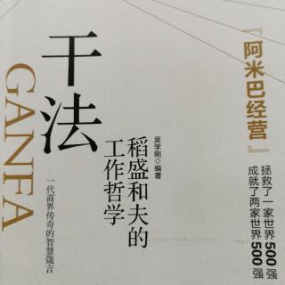 《干法》前言 稻盛成功方程式