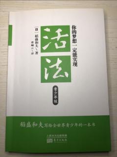 12-09《活法》你的梦想一定能实现：第一章／第1⃣️2⃣️节