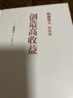 创造高收益《稻盛和夫实学》P179