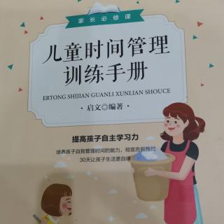 《儿童时间管理训练手册》第六章让孩子做自己爱做的事