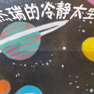 杰瑞的冷静太空