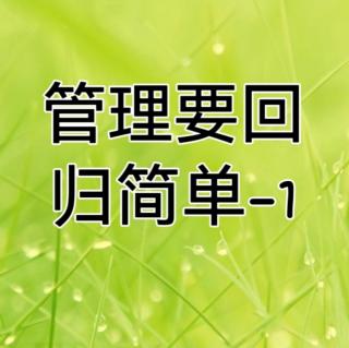 管理要回归简单-1