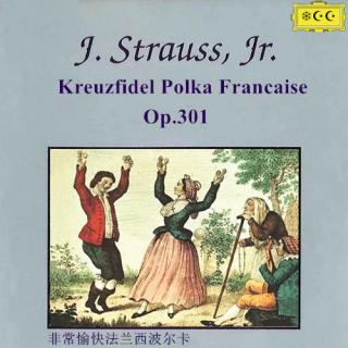 约翰·施特劳斯--非常愉快法兰西波尔卡Op.301