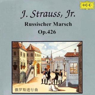 约翰·施特劳斯--俄罗斯进行曲Op.426