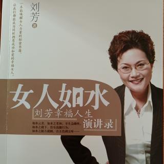 《女人如水：刘芳幸福人生演讲录》——上善若水心灵美