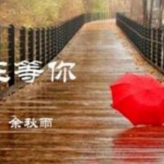 【我在等你】作者：余秋雨