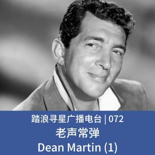 072 - 老声常弹之Dean Martin (1)