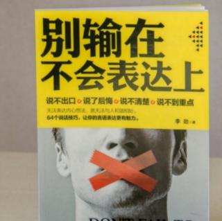 《别输在不会表达上》100-103