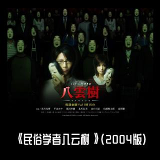 《民俗学者八云树》（2004版）