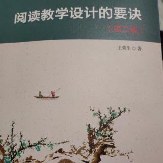 12.12《阅读教学设计的要诀》第一章第六节1.2