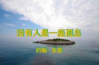 《没有人是一座孤岛》作者：约翰·多恩