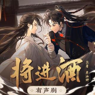 《将进酒》141 轰雷（二）