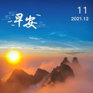 2021.12.11《致良知》