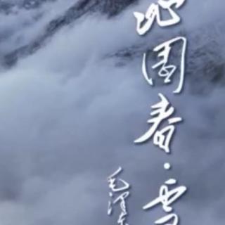 子云《沁园春•雪》毛泽东