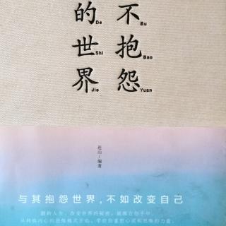 《不抱怨的世界》第66天P190-192