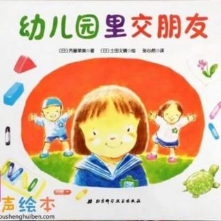 792.幼儿园里交朋友