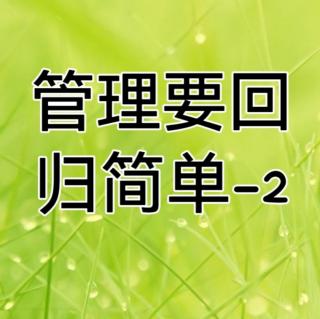 管理要回归简单-2