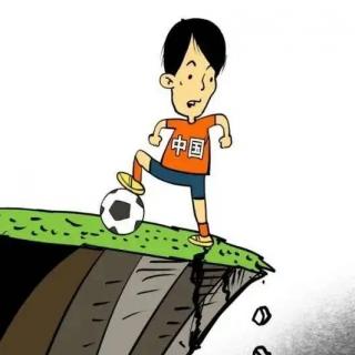 论中国足球之现状