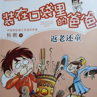 装在口袋里的爸爸2