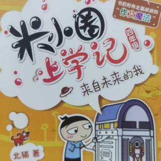 《米小圈上学记》四年级来自末来的我P9∽19