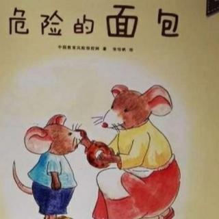 运城幼专附属幼儿园闫老师《危险面包》