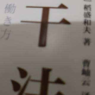 《干法》204-209：经营者应该怎样工作6