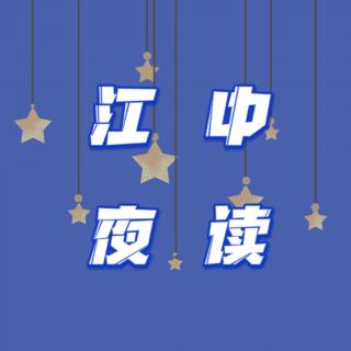 江中夜读 | 挑战