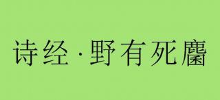 《诗经·野有死麇》