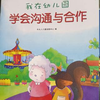 晚安故事《我在幼儿园学会沟通与合作》